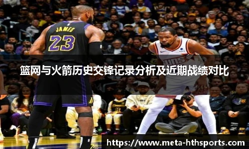 篮网与火箭历史交锋记录分析及近期战绩对比