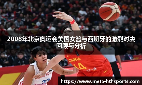 2008年北京奥运会美国女篮与西班牙的激烈对决回顾与分析