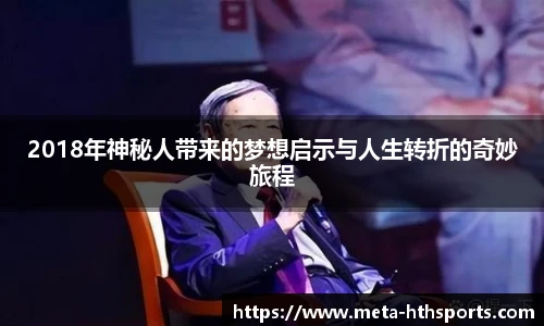 2018年神秘人带来的梦想启示与人生转折的奇妙旅程